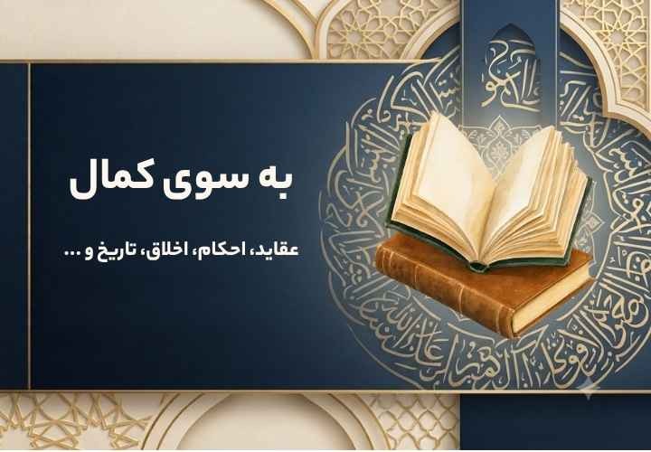 به سوی کمال